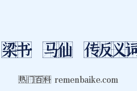 梁书·马仙琕传反义词是什么意思的图片